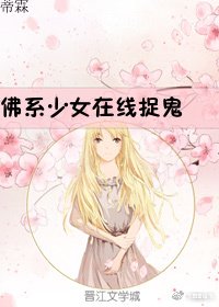 佛系少女,在线捉鬼