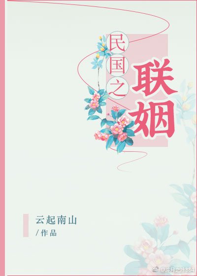 民国之联姻