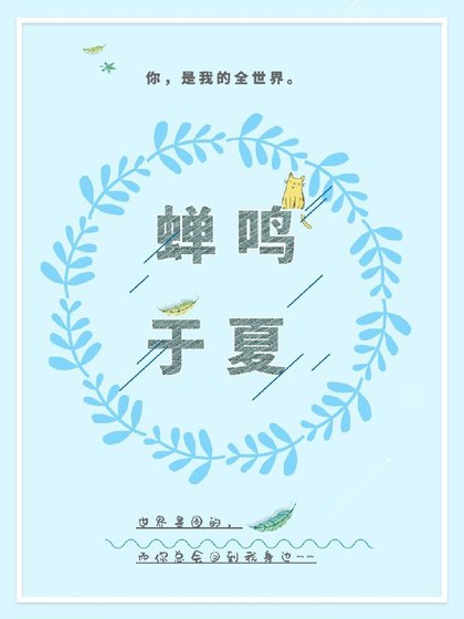 蝉鸣于夏