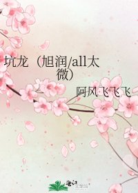 坑龙(旭润/all太微)