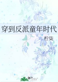 穿到反派童年時代