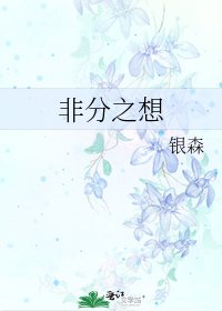 非分之想