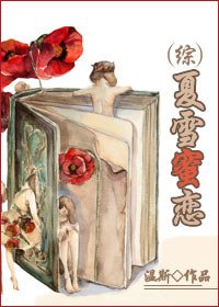 (綜影)夏雪蜜戀