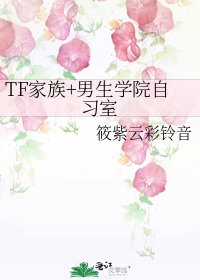TF家族+男生学院自习室