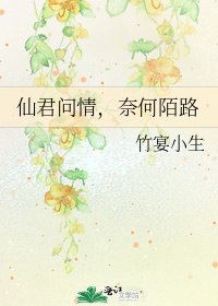 仙君问情,奈何陌路