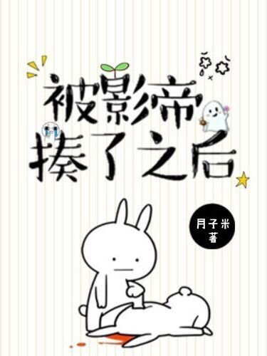 被影帝揍了之後
