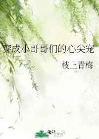 穿成小鸽鸽们的心尖宠