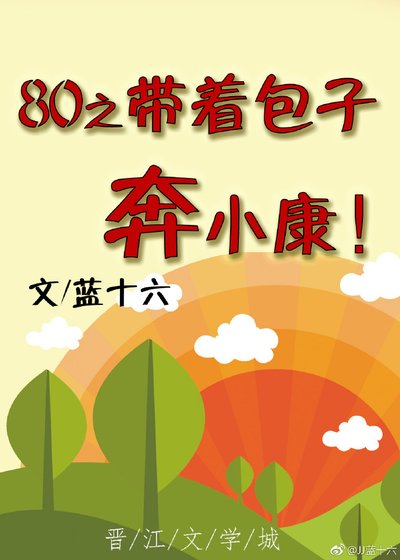 80之帶著包子奔小康