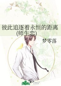 彼此追逐着永恒的距离(师生恋)