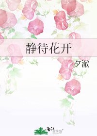 静待花开