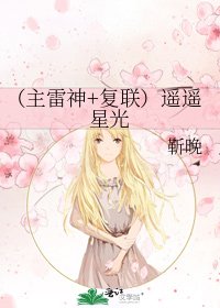 (主雷神+復聯)遙遙星光