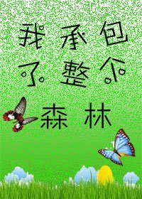 我承包了整个森林