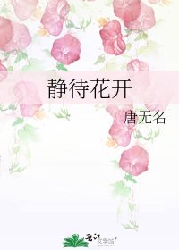 静待花开