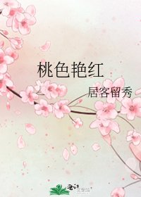 桃色豔紅
