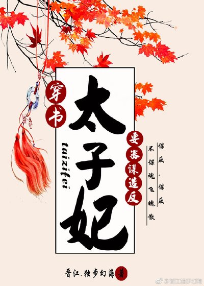 太子妃要密謀造反(穿書)