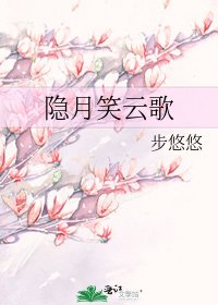 隱月笑雲歌