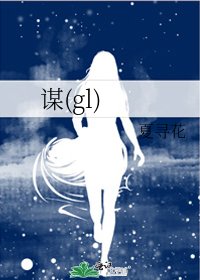 謀(gl)