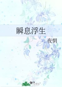 瞬息浮生