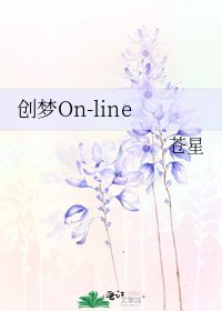 创梦On-line