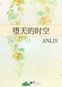 堕天的时空