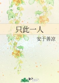 只此一人
