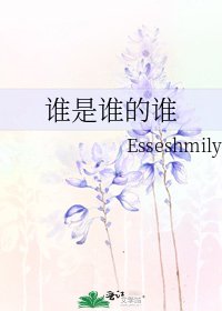 谁是谁的谁
