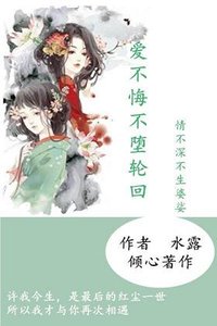 愛不悔不墮輪迴