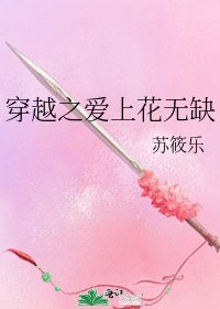 穿越之愛上花無缺