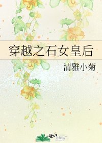 穿越之石女皇后