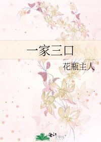 一家三口