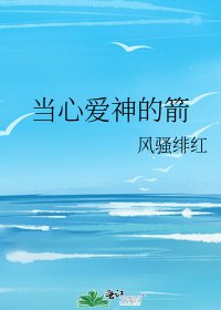 當心愛神的箭