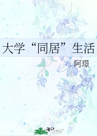 大學“同居”生活
