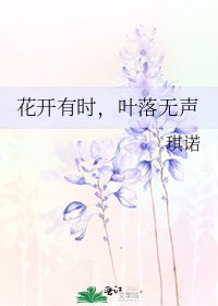 花开有时,叶落无声