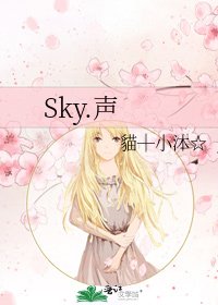 Sky.声
