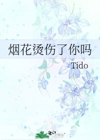 煙花燙傷了你嗎