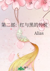 第二部:红与黑的传说
