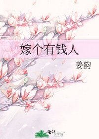 嫁個有錢人