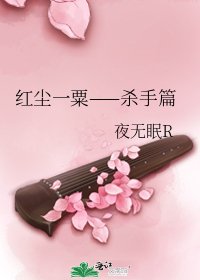 紅塵一粟——殺手篇