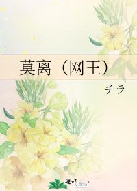 莫离(网王)