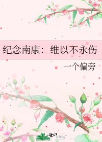 紀念南康:維以不永傷