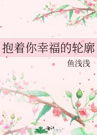 抱着你幸福的轮廓