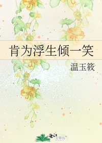 肯為浮生傾一笑