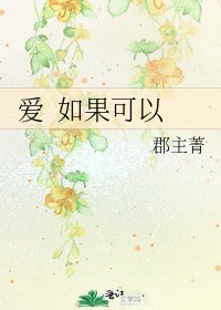 愛 如果可以