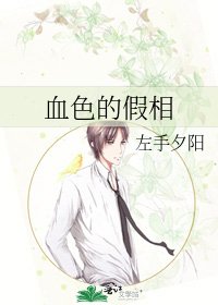 血色的假相
