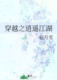 穿越之逍遥江湖