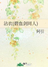 沾衣(碧血剑同人)