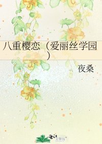八重樱恋(爱丽丝学园)