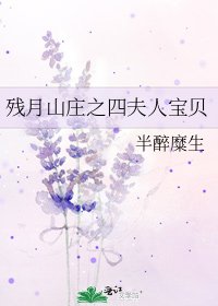 殘月山莊之四夫人寶貝