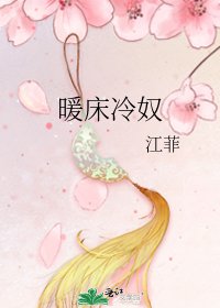 暖床冷奴