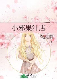 小邪果汁店